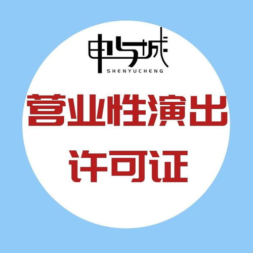 上海演出經(jīng)紀(jì)人備案代辦及營業(yè)性演出許可證辦理全攻略